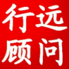 南京行遠(yuǎn)企業(yè)顧問(wèn)咨詢有限公司