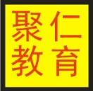 綿陽(yáng)市聚仁職業(yè)培訓(xùn)學(xué)校