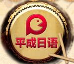 武漢平成日語(yǔ)培訓(xùn)學(xué)校