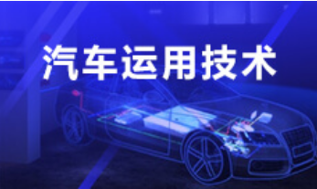 汽車運用與維修技術(shù)