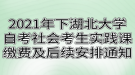 2021年下半年湖北大學自考社會考生實踐課繳費及后續(xù)安排通知