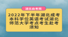 2022年下半年湖北成考本科學(xué)位英語(yǔ)考試湖北師范大學(xué)考點(diǎn)考生赴考須知