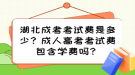 湖北成考考試費(fèi)是多少？成人高考考試費(fèi)包含學(xué)費(fèi)嗎？