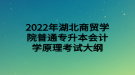 2022年湖北商貿(mào)學(xué)院普通專升本會計學(xué)原理考試大綱