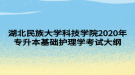 湖北民族大學科技學院2020年專升本基礎護理學考試大綱