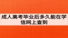 荊州職業(yè)技術學院成人高考畢業(yè)后多久能在學信網(wǎng)上查到