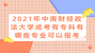 2021年中南財(cái)經(jīng)政法大學(xué)成考有?？朴心男I(yè)可以報(bào)考