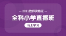 2021年湖北省教師資格證全科小學考試試聽課程