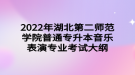 2022年湖北第二師范學院普通專升本音樂表演專業(yè)考試大綱