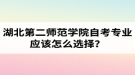 湖北第二師范學(xué)院自考專業(yè)應(yīng)該怎么選擇？