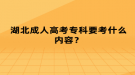 湖北成人高考專科要考什么內(nèi)容？