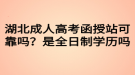 湖北成人高考函授站可靠嗎？是全日制學(xué)歷嗎