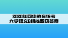 2020年網絡教育統(tǒng)考大學語文B模擬題及答案（1）