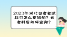 2023年湖北自考考試科目怎么安排的？自考科目如何查詢？