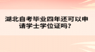 湖北自考畢業(yè)四年還可以申請學(xué)士學(xué)位證嗎？