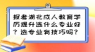 報考湖北成人教育學(xué)歷提升選什么專業(yè)好？選專業(yè)有技巧嗎？