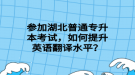 湖北普通專升本考試，可以跨省報(bào)考嗎？