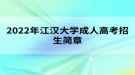 2022年江漢大學(xué)成人高考招生簡(jiǎn)章