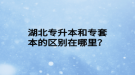 湖北專升本和專套本的區(qū)別在哪里？