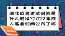 湖北成考考試時(shí)間是什么時(shí)候?2022年成人高考時(shí)間公布了嗎？