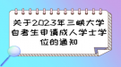 關(guān)于2023年三峽大學(xué)自考生申請(qǐng)成人學(xué)士學(xué)位的通知