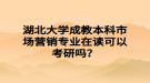 湖北大學(xué)成教本科市場營銷專業(yè)在讀可以考研嗎？