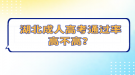 湖北成人高考通過率高不高？