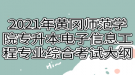 2021年黃岡師范學(xué)院專升本電子信息工程專業(yè)綜合考試大綱