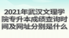 2021年武漢文理學(xué)院專(zhuān)升本成績(jī)查詢(xún)時(shí)間及網(wǎng)址分別是什么