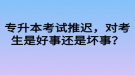 專升本考試推遲，對考生是好事還是壞事？