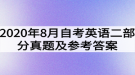 2020年8月自考英語（二）部分真題及參考答案