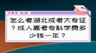 怎么考湖北成考大專證？成人高考專科學(xué)費(fèi)多少錢一年？