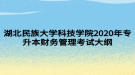 湖北民族大學科技學院2020年專升本財務管理考試大綱