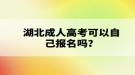 湖北成人高考可以自己報名嗎？報名流程有哪些？