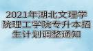 2021年湖北文理學(xué)院理工學(xué)院專升本招生計劃調(diào)整通知