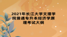 2021年長江大學文理學院普通專升本經(jīng)濟學原理考試大綱