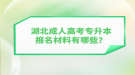 湖北成人高考專升本報名材料有哪些？