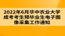 2022年6月華中農(nóng)業(yè)大學成考考生預畢業(yè)生電子圖像采集工作通知