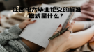 江西電大畢業(yè)論文的標(biāo)準(zhǔn)格式是什么？