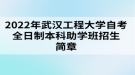 2022年武漢工程大學自考全日制本科助學班招生簡章