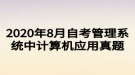 2020年8月自考管理系統(tǒng)中計(jì)算機(jī)應(yīng)用真題