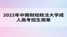 2022年中南財(cái)經(jīng)政法大學(xué)成人高考招生簡章