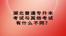 湖北普通專升本考試與其他考試有什么不同？