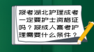 報(bào)考湖北護(hù)理成考一定要護(hù)士資格證嗎？報(bào)成人高考護(hù)理需要什么條件？