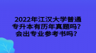 2022年江漢大學(xué)普通專升本有歷年真題嗎？會(huì)出專業(yè)參考書嗎？