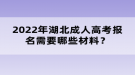 2022年湖北成人高考報(bào)名需要哪些材料？