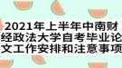 2021年上半年中南財經(jīng)政法大學(xué)自考畢業(yè)論文工作安排和注意事項(xiàng)