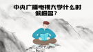 中央廣播電視大學(xué)什么時(shí)候報(bào)名？