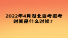 2022年4月湖北自考報(bào)考時(shí)間是什么時(shí)候？