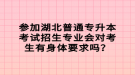 參加湖北普通專升本考試招生專業(yè)會對考生有身體要求嗎？